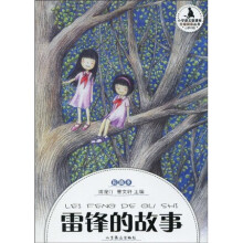 小学语文新课标·分级阅读丛书:雷锋的故事(小学中段·彩插本)