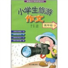 新视点小学生作文丛书:小学生旅游作文(高年级)