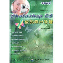 中文Photoshop CS数码照片处理(附光盘)