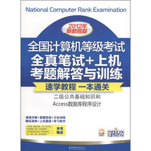 全国计算机等级考试笔试+上机：二级公共基础知识和Access数据库程序设计（2012年新教程版）