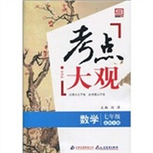 新课标·考点大观：七年级数学（北师大版）