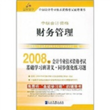 2008年全国会计专业技术资格考试应试精华(中级会计资格):财务管理