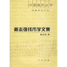 甲种本之十七:戴志强钱币学文集