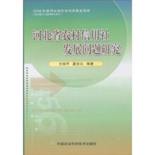 河北省农村信用社发展问题研究