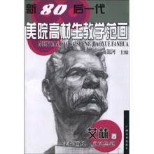 新80后一代美院高材生教学范画（艾林卷）