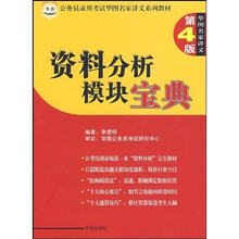 公务员录用考试华图名家讲义系列教材：资料分析模块宝典（第4版）