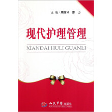 现代护理管理