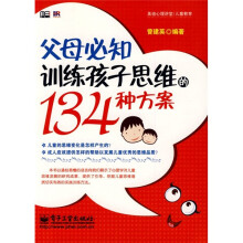 父母必知训练孩子思维的134种方案