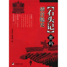 《石头记》密码:清宫隐史