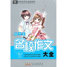 初中生作文必备宝典：初中生名校作文大全