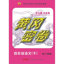 黄冈密卷:4年级语文(下)(配人教版)