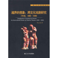 越界的想象：跨文化戏剧研究（中国）（1895-1949）