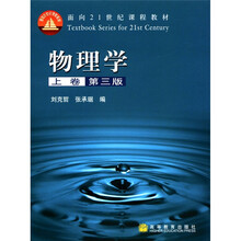 面向21世纪课程教材：物理学（第3版）（上卷）