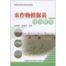 新型农民职业技能培训教材:农作物植保员培训教程