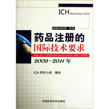 药品注册的国际技术要求（2009-2011年）（最新中英对照）