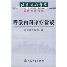 北京协和医院医疗诊疗常规:呼吸内科诊疗常规