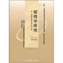 全国高等教育自学考试指定教材：管理学原理（附自学考试大纲）