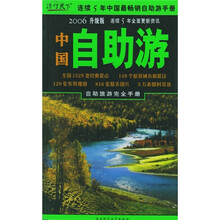中国自助游(2006升级版)