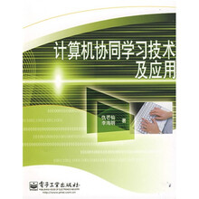 计算机协同学习技术及应用