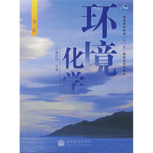 普通高等教育十一五国家级规划教材：环境化学