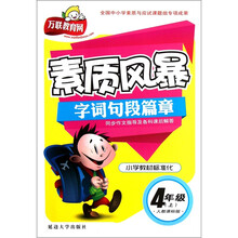 素质风暴字词句段篇章（4上·人教课标版）