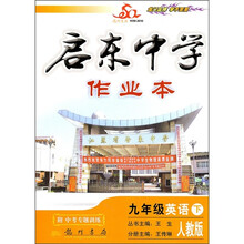 启东中学作业本：9年级英语下（人教版）（附中考专题训练）