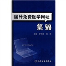 国外免费医学网址集锦
