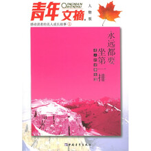 感动读者的名人成长故事·青年文摘：永远都要坐第一排（名人的求学生涯）（人物版）