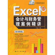 Excel会计与财务管理案例精讲