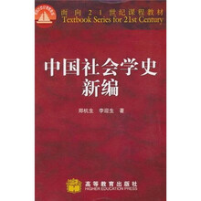 面向21世纪课程教材：中国社会学史新编