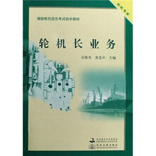 轮机长业务（附光盘轮机专业海船船员适任考试自学教材）
