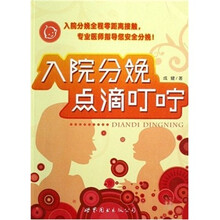 入院分娩点滴叮咛