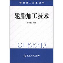 橡胶加工技术读本:轮胎加工技术