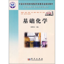 中国科学院教材建设专家委员会规划教材·全国高等医学院校规划教材：基础化学（案例版）