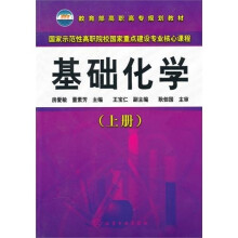 基础化学（上册）