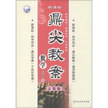 鼎尖教案：数学（9年级上）（人教版）（新课标）