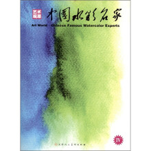 艺术观潮：中国水彩名家4