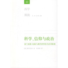 西学源流：科学、信仰与政治