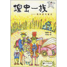 怪叔叔怪怪书·蝗虫一族：趣味昆虫童话