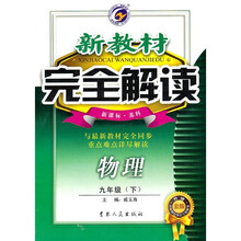 新教材完全解读:物理(9年级下)(新课标·苏科)(升级金版)