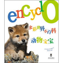 多彩世界小百科：动物宝宝