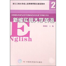 新编大学实用英语2
