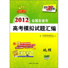 新课标天利38套·2012全国各省市高考模拟试题汇编：地理