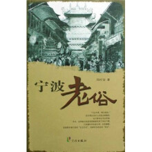 宁波老俗