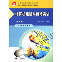 计算机组装与维修实训(第3版)(附学习卡/防伪标)