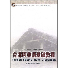 台湾阿美语基础教程