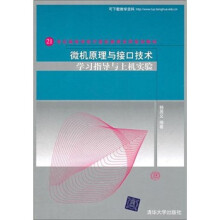微机原理与接口技术学习指导与上机实验