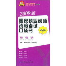 国家执业药师资格考试口袋书·西药：药理学（2009版）
