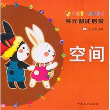 我的第一本启蒙书·多元智能启蒙：空间