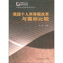 我国个人所得税改革与国际比较